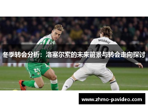 冬季转会分析:洛塞尔索的未来前景与转会走向探讨