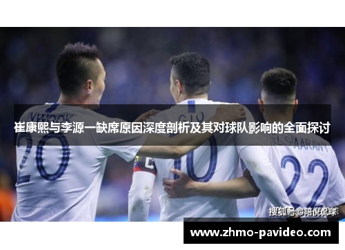 崔康熙与李源一缺席原因深度剖析及其对球队影响的全面探讨