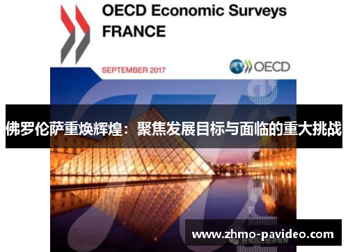 佛罗伦萨重焕辉煌:聚焦发展目标与面临的重大挑战