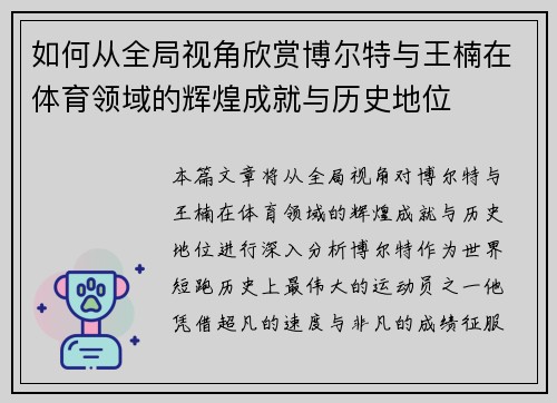 如何从全局视角欣赏博尔特与王楠在体育领域的辉煌成就与历史地位