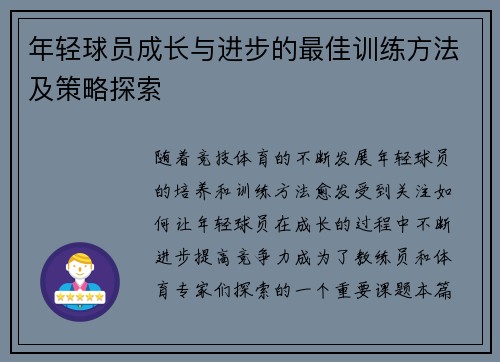年轻球员成长与进步的最佳训练方法及策略探索