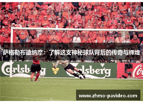 萨格勒布迪纳摩:了解这支神秘球队背后的传奇与辉煌