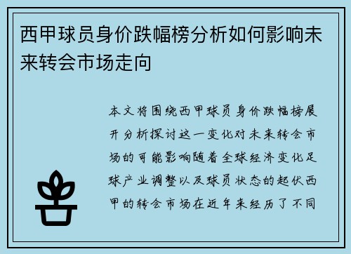 西甲球员身价跌幅榜分析如何影响未来转会市场走向
