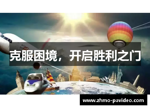 克服困境,开启胜利之门