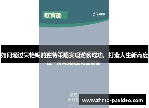 如何通过吴艳妮的独特策略实现逆袭成功,打造人生新高度