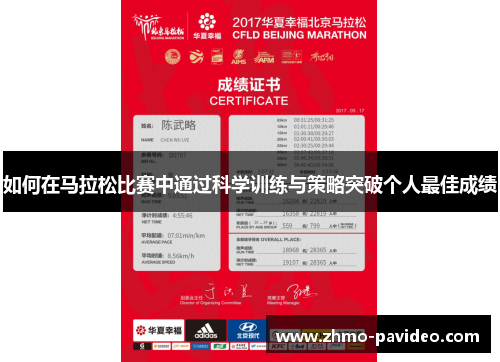 如何在马拉松比赛中通过科学训练与策略突破个人最佳成绩