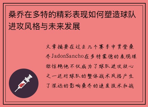 桑乔在多特的精彩表现如何塑造球队进攻风格与未来发展