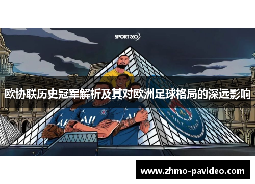 欧协联历史冠军解析及其对欧洲足球格局的深远影响