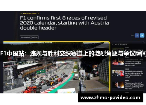 F1中国站:违规与胜利交织赛道上的激烈角逐与争议瞬间