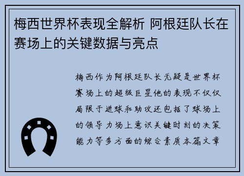 梅西世界杯表现全解析 阿根廷队长在赛场上的关键数据与亮点