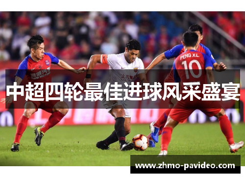 中超四轮最佳进球风采盛宴