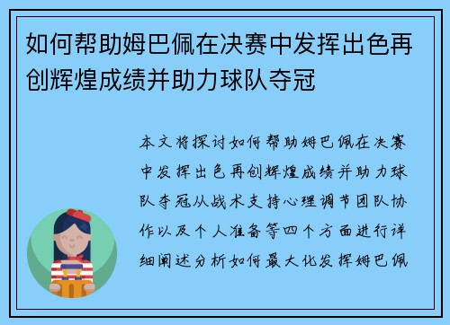 如何帮助姆巴佩在决赛中发挥出色再创辉煌成绩并助力球队夺冠