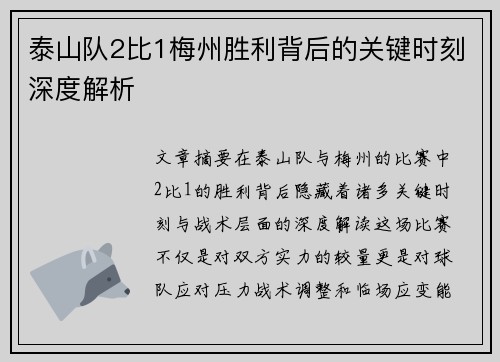 泰山队2比1梅州胜利背后的关键时刻深度解析