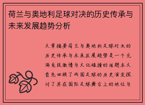 荷兰与奥地利足球对决的历史传承与未来发展趋势分析