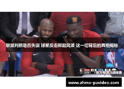 联盟判断是否失误 球星反击掀起风波 这一切背后的真相揭秘