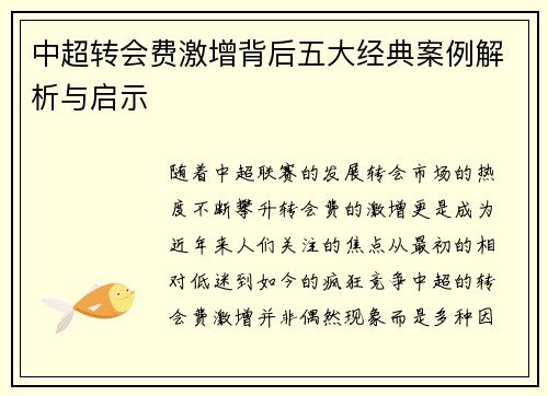 中超转会费激增背后五大经典案例解析与启示