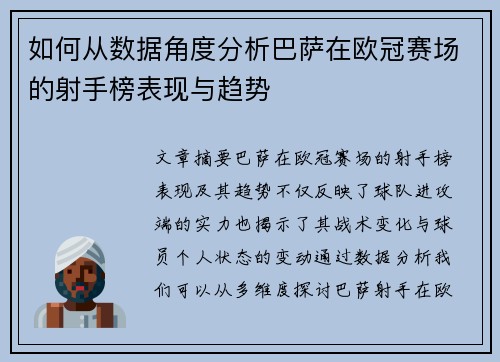 如何从数据角度分析巴萨在欧冠赛场的射手榜表现与趋势