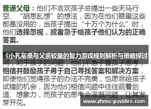 《小孔塞桑与父亲较量的智力游戏规则解析与策略探讨》