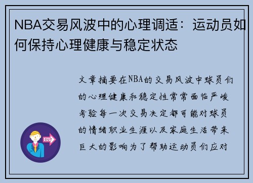 NBA交易风波中的心理调适：运动员如何保持心理健康与稳定状态