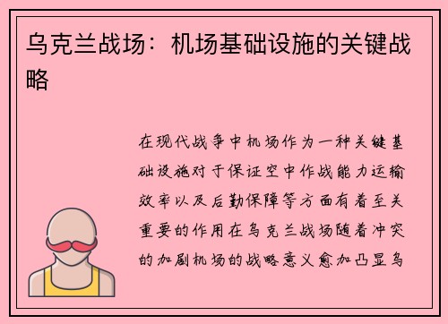 乌克兰战场:机场基础设施的关键战略