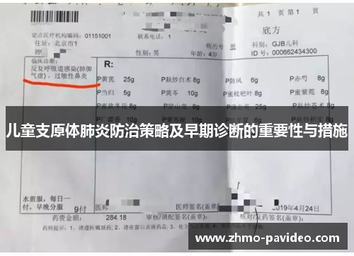 儿童支原体肺炎防治策略及早期诊断的重要性与措施