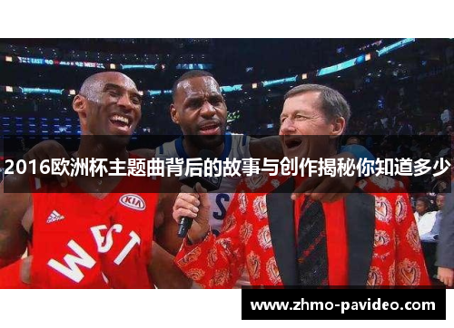 2016欧洲杯主题曲背后的故事与创作揭秘你知道多少