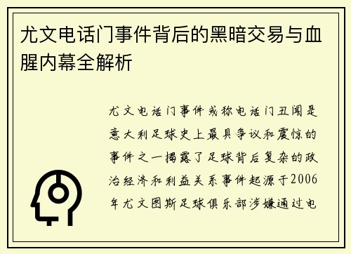 尤文电话门事件背后的黑暗交易与血腥内幕全解析
