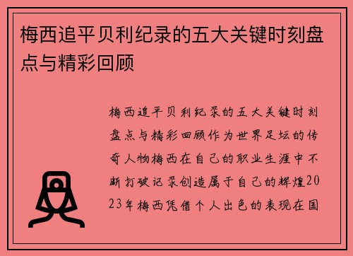 梅西追平贝利纪录的五大关键时刻盘点与精彩回顾