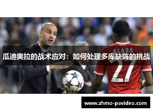 瓜迪奥拉的战术应对:如何处理多库缺阵的挑战