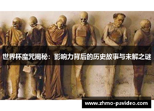 世界杯魔咒揭秘:影响力背后的历史故事与未解之谜