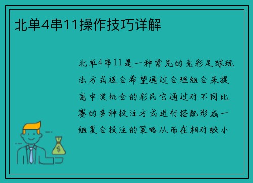 北单4串11操作技巧详解