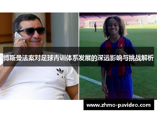 博斯曼法案对足球青训体系发展的深远影响与挑战解析