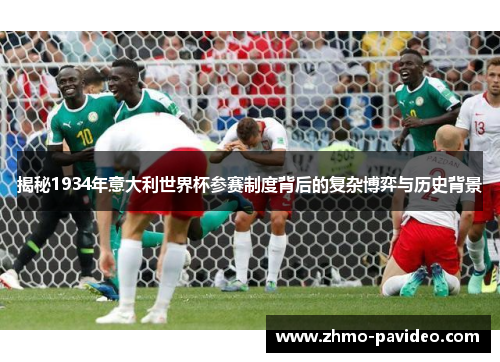 揭秘1934年意大利世界杯参赛制度背后的复杂博弈与历史背景