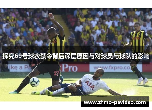 探究69号球衣禁令背后深层原因与对球员与球队的影响