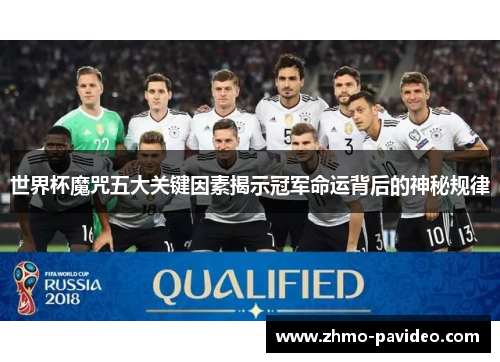 世界杯魔咒五大关键因素揭示冠军命运背后的神秘规律