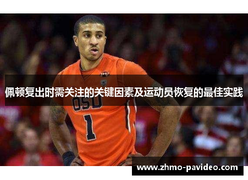 佩顿复出时需关注的关键因素及运动员恢复的最佳实践