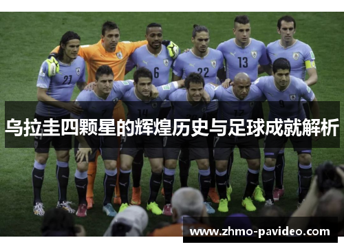 乌拉圭四颗星的辉煌历史与足球成就解析