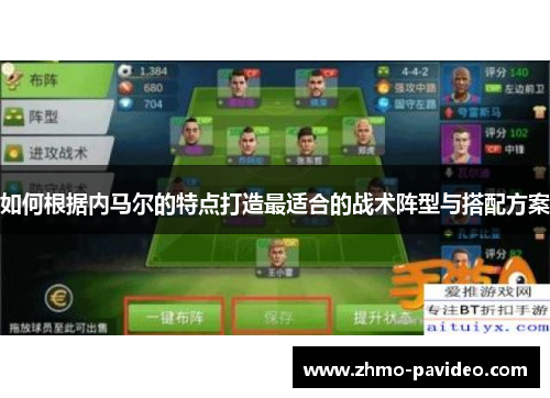 如何根据内马尔的特点打造最适合的战术阵型与搭配方案