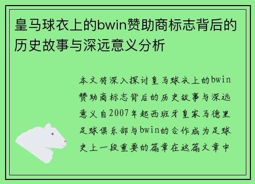 皇马球衣上的bwin赞助商标志背后的历史故事与深远意义分析