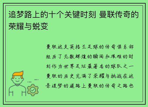 追梦路上的十个关键时刻 曼联传奇的荣耀与蜕变