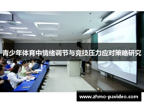 青少年体育中情绪调节与竞技压力应对策略研究