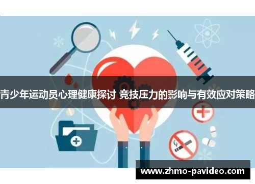 青少年运动员心理健康探讨 竞技压力的影响与有效应对策略