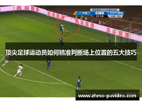 顶尖足球运动员如何精准判断场上位置的五大技巧