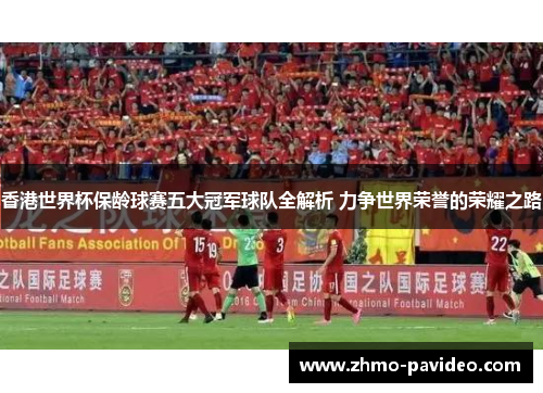 香港世界杯保龄球赛五大冠军球队全解析 力争世界荣誉的荣耀之路