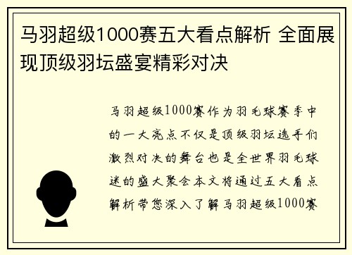 马羽超级1000赛五大看点解析 全面展现顶级羽坛盛宴精彩对决