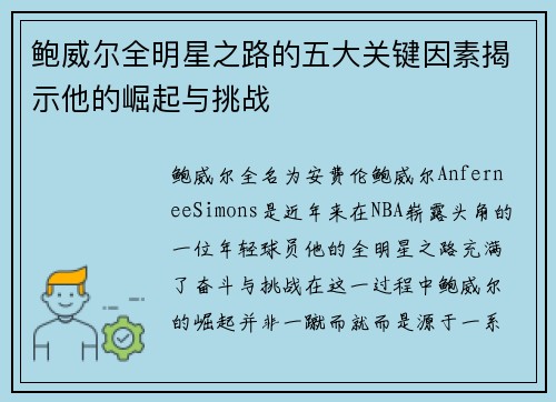 鲍威尔全明星之路的五大关键因素揭示他的崛起与挑战