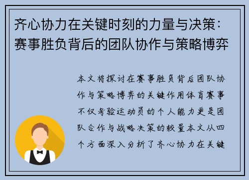 齐心协力在关键时刻的力量与决策：赛事胜负背后的团队协作与策略博弈