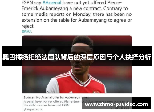 奥巴梅扬拒绝法国队背后的深层原因与个人抉择分析