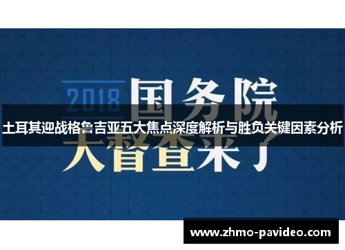 土耳其迎战格鲁吉亚五大焦点深度解析与胜负关键因素分析