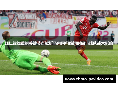 拜仁锋线重组关键节点解析马内回归确切时间与球队战术影响 拜仁锋线重组关键节点解析马内回归确切时间与球队战术影响